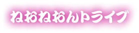 ねおねおんトライブ