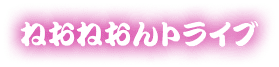 ねおねおんトライブ